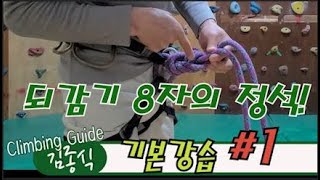 팔자(8)매듭의 모든것, 클라이밍 필수 매듭