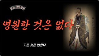 영원한 것은 없다/도는 무엇인가/도덕경/철학/오디오북