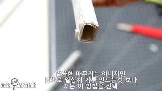 전선케이블 정리 갑 전선쫄대 자르는 방법, 니퍼, 칼, 가위 :: 셀프인테리어