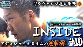 【Y.S.C.C. #10 INSIDE】北九州戦アディショナルタイムの逆転弾