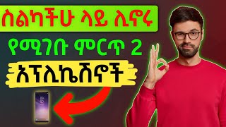 🔥ስልካችሁ ላይ ሊኖሩ የሚገቡ 2 ምርጥ አፖች