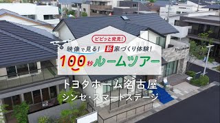 トヨタホーム名古屋「シンセ・スマートステージ」モデルハウス100秒ルームツアー　ナゴヤハウジングセンター春日井会場