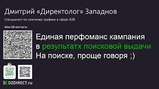 Единая Перфоманс кампания ЕПК на поиске