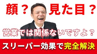 見た目でなく、商談の内容で契約が取れるようになるスリーパー効果について解説