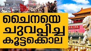 History Today EPI-69 | ചൈനയെ ചുവപ്പിച്ച കൂട്ടക്കൊല |Safari TV