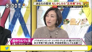 田中ウルヴェ京「正月病ってなに？ その原因と対策」～正月休み明けで体がだるい、疲れやすいと感じましたか？ [モーニングCROSS]