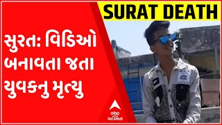 સુરત: સિટીલાઇટ વિસ્તારમાં કેનાલના વોકવે પર વિડિઓ દરમિયાન યુવક ઢળી પડતા મોત, જુઓ ગુજરાતી ન્યુઝ