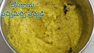 దోసకాయ పచ్చిమిర్చి పచ్చడి||Dhosakaya Pachadi recipe in Telugu||Cucumber Pickle in Telugu||dDhosakaya