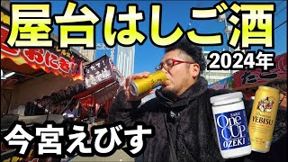 屋台ではしご酒【今宮戎】えべっさん 宵 えびす・新今宮