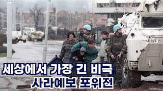 국제 연합 마저 등 돌린 비극: 사라예보 포위전[보스니아 전쟁]