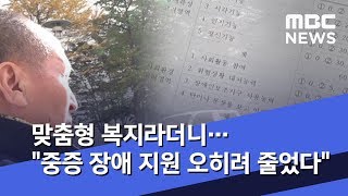 맞춤형 복지라더니…\