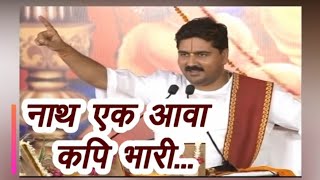 नाथ एक आवा कपि भारी 👌 चलेउ नाइ सिरु पैठेउ बागा🙏||  Rajan Ji Maharaj || Sunderkand ~ Ramcharitmanas 🙏