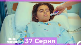 Наша история 37 Серия (Русский Дубляж)