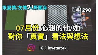 小K塔羅🌟07月份 他/她對你真實的看法與想法（限愛情/友情/人際關係) #占卜小K #塔羅占卜 #神諭卡 #愛情占卜  #1290