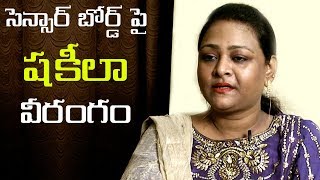 సెన్సార్ బోర్డ్ పై షకీలా వీరంగం | Shakeela Serious Warning to Censor Board Members | i5 Network