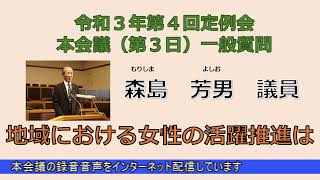 令和３年第４回定例会本会議（第３日）一般質問　森島　芳男議員（12月17日）