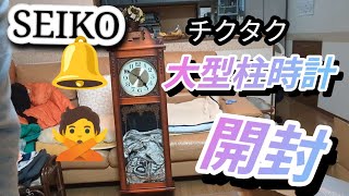 SEIKOセイコー　🕰️大型高級チクタク柱時計を購入したので！！🎁　　開封紹介したいと思いまぁ〜す！！😚👍✨　但し………時報が鳴りましぇ～～～ん！！！😵😵‍💫🫨😞😖😣😩😫💦