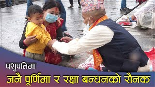 पशुपति परिसरमा जनै पूर्णिमा र रक्षा बन्धनको रौनक || Janai Purnima || RAY TV