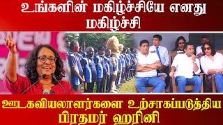 உங்களின் மகிழ்ச்சியே எனது மகிழ்ச்சி - ஊடகவியலாளர்களை உற்சாகப்படுத்திய பிரதமர் ஹரினி