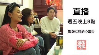 【公視 誰來晚餐12-34】戰鼓女孩的心牽掛：爸，我想靠近你一點｜Guess Who: Dreams of a Drummer Girl