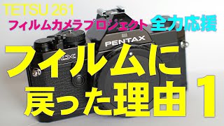 フィルムに戻った理由 １ 〜フィルムの方が 圧倒的に安上がりだと気づいたから〜