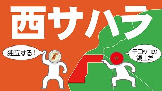 西サハラについてわかりやすく解説します