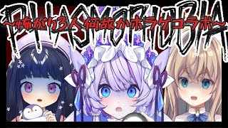 【Phasmophobia】何故わしらはホラゲコラボすることになったのか 【天嶺みひろ/古家 柚香/飴雨あづさ/ #Vtuber】