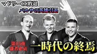 第15夜 「盛者必衰」サッカー千夜一夜物語~TALES FROM THE FOOTBALLIAN NIGHTS~