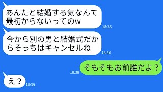 結婚式の日に、新婦が突然キャンセルし、隣の会場で別の男性と結婚式を挙げると発表した。「お前が騙されたんだよw 隣では本命と結婚式を挙げるからw」→彼女の得意げな様子を見て、こちらも本当の結婚相手を紹…