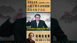 国学传承倪海厦：从相上看，耳朵和眼睛都不在大小！耳珠朝嘴，是晚发，晚成 @nishinihaixia  #倪海厦 #shorts