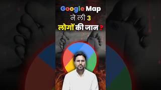 Google Map ने ली 3 लोगों की जान ? Gagan pratap Sir #google #system #death #news