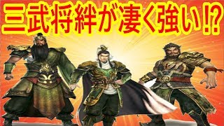 【真・三國無双斬】実況 新システム！ 三武将の絆がめちゃくちゃ強い⁉︎ 呂布に使うと...