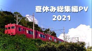 【鉄道PV】2021年 夏休み総集編PV