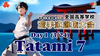 【3月24日配信！】Tatami 7  第43回全国高等学校空手道選抜大会 Day 1