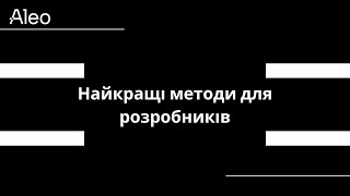 Сьогодні ми поговоримо про: Найкращі методи для розробників!