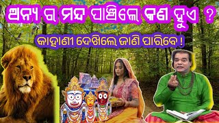 ଅନ୍ୟ ର ମନ୍ଦ ପାଞ୍ଚିଲେ କଣ ହୁଏ ? | sadhu bani jitu dash | odia pravachan | prarthna 📕