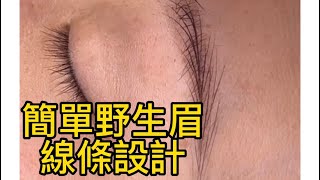 野生眉的線條搭建｜線條設計｜打造野生眉｜EYEBROW