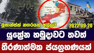 යුක්‍රේන හමුදාවට තවත් ජයක් / ලුහාන්ස් නගරයක් අල්ලයි - Ukrainian forces recapture village in Luhansk