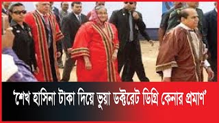 ‘শেখ হাসিনা টাকা দিয়ে ভু'য়া ডক্টরেট ডি'গ্রি কেনার প্রমাণ’ | Sheersha news