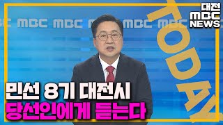 당선인에게 듣는다 '민선8기 대전시는?'/대전MBC