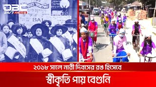 আন্তর্জাতিক নারী দিবস আজ | DBC NEWS