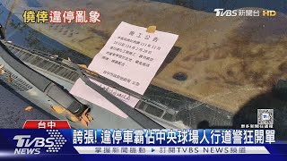 誇張! 違停車霸佔中央球場人行道警狂開單｜TVBS新聞 @TVBSNEWS01