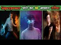 असल ज़िन्दगी में Superpowers कैसे पाएं | superpower |How to get superpowers in real life in hindi