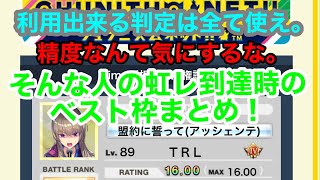 【CHUNITHM】誤魔化し力だけを鍛えた人の虹レ到達時のベスト枠ランキング【CHUNITHM NEW PLUS】