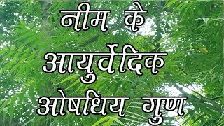 Neem Ke Fayde- नीम के ओषधिय लाभ