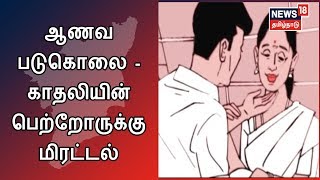 Kovai: சாதி மாறி காதல் -காதலன் ஆணவ படுகொலை - காதலியின் பெற்றோருக்கு மிரட்டல்