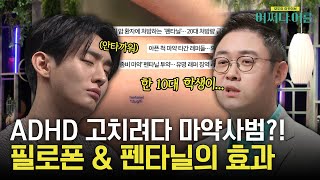 10대 학생이 필로폰에 손을 댄 이유? 필로폰 \u0026 펜타닐의 거대한 각성 효과! #어쩌다어른 EP.39 | tvN STORY 230704 방송