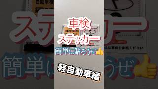 【めっちゃ簡単】【軽自動車編】車検ステッカー・検査標章って、貼るのは簡単やで〜