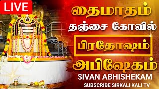 🔴LIVE | நேரலை | 2023 | தை மாதம் தஞ்சை பெரிய கோவில் பிரதோஷம் | Pradosham Thanjavur temple 03-02-2023