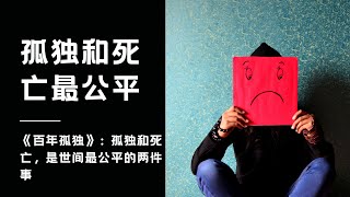 《百年孤独》：孤独和死亡，是世间最公平的两件事